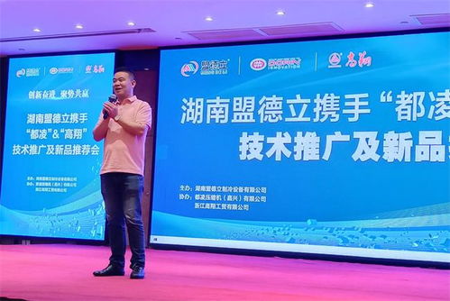 創新奮進，聚勢共贏 盟德立攜手都凌、高翔成功舉辦技術推廣與新品推薦會