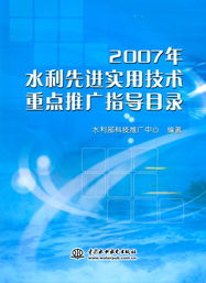 2007年水利先進實用技術重點推廣指導目錄中的軟件開發與應用