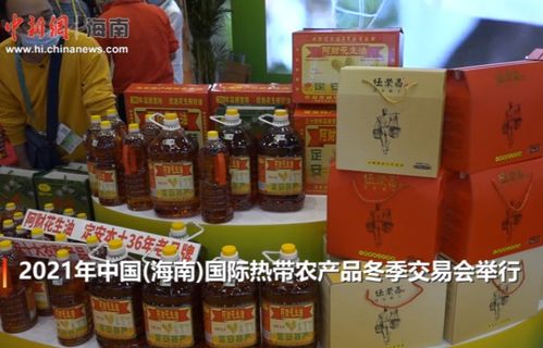 2021年中國（海南）國際熱帶農產品冬季交易會 農副產品購銷新篇章