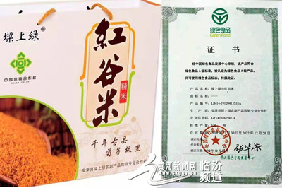 安澤特產“墚上綠”紅谷米 綠色認證下的農副產品購銷新篇章